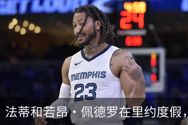 法蒂和若昂·佩德罗在里约度假，两人友谊此前不为人知